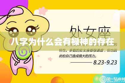 八字为什么会有禄神的存在