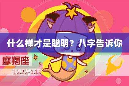 什么样才是聪明？八字告诉你