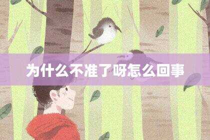 为什么不准了呀怎么回事