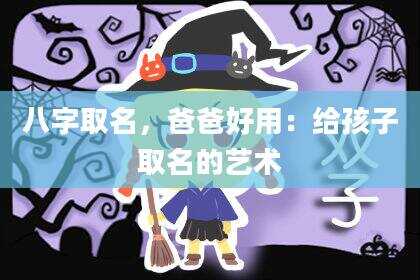 八字取名，爸爸好用：给孩子取名的艺术