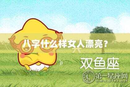 八字什么样女人漂亮？