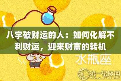 八字破财运的人：如何化解不利财运，迎来财富的转机