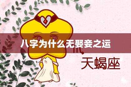 八字为什么无娶妾之运