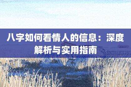 八字如何看情人的信息：深度解析与实用指南