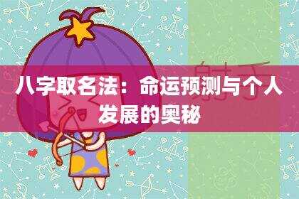 八字取名法：命运预测与个人发展的奥秘