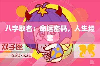 八字取名：命运密码，人生经营