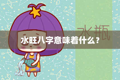 水旺八字意味着什么？