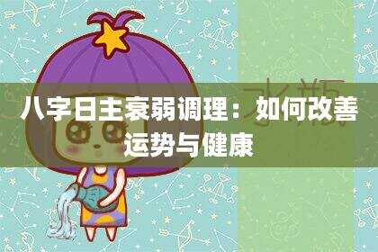 八字日主衰弱调理：如何改善运势与健康