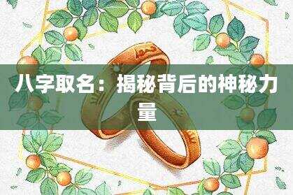 八字取名：揭秘背后的神秘力量