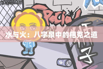 水与火：八字泉中的相克之道