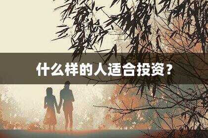 什么样的人适合投资？