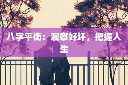 八字平衡：洞察好坏，把握人生