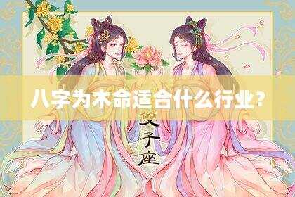 八字为木命适合什么行业？