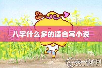 八字什么多的适合写小说