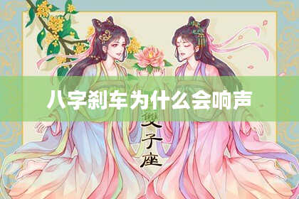 八字刹车为什么会响声