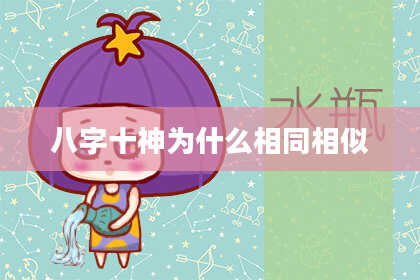 八字十神为什么相同相似