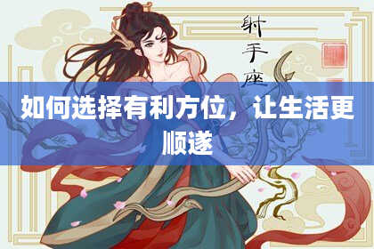 如何选择有利方位，让生活更顺遂
