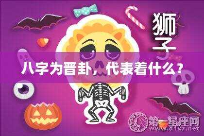 八字为晋卦，代表着什么？