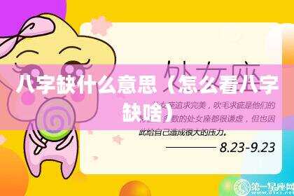 八字缺什么意思（怎么看八字缺啥）