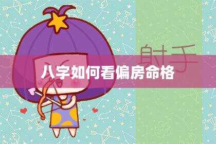八字如何看偏房命格