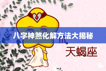 八字神煞化解方法大揭秘