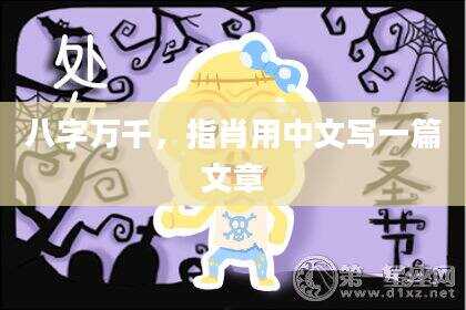 八字万千，指肖用中文写一篇文章