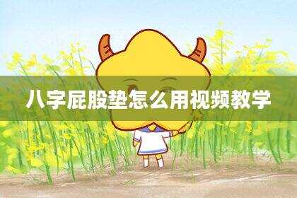 八字屁股垫怎么用视频教学