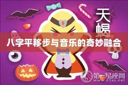 八字平移步与音乐的奇妙融合