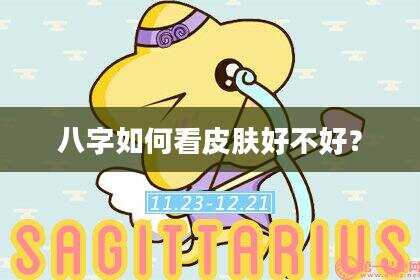 八字如何看皮肤好不好？