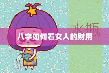八字如何看女人的财用