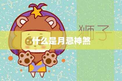 什么是月忌神煞