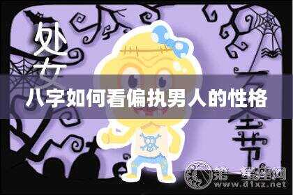 八字如何看偏执男人的性格