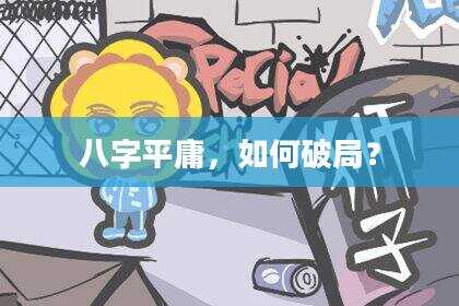 八字平庸，如何破局？