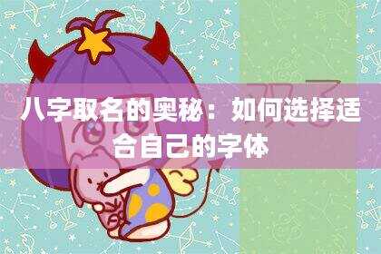 八字取名的奥秘：如何选择适合自己的字体
