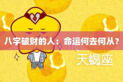 八字破财的人：命运何去何从？