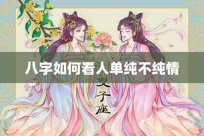 八字如何看人单纯不纯情