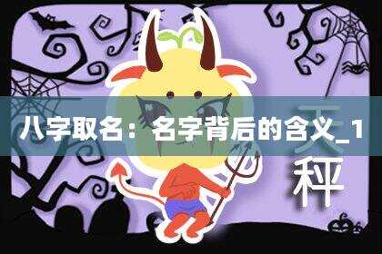 八字取名：名字背后的含义_1