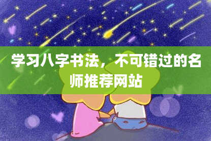 学习八字书法，不可错过的名师推荐网站