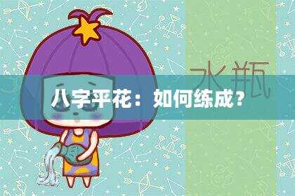 八字平花：如何练成？