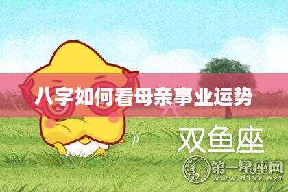八字如何看母亲事业运势