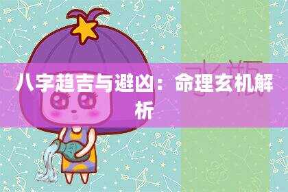 八字趋吉与避凶：命理玄机解析