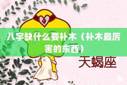 八字缺什么要补木（补木最厉害的东西）