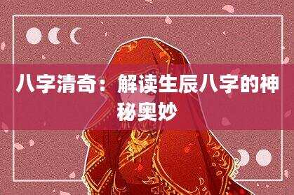 八字清奇：解读生辰八字的神秘奥妙