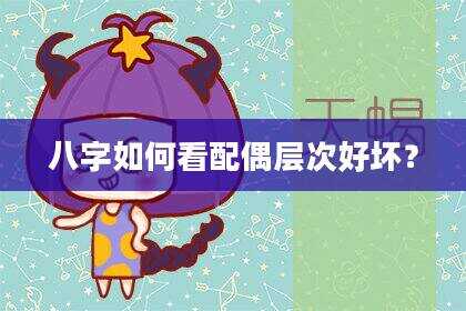 八字如何看配偶层次好坏？