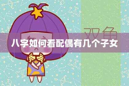 八字如何看配偶有几个子女