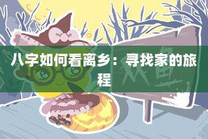 八字如何看离乡：寻找家的旅程