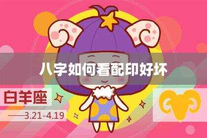 八字如何看配印好坏