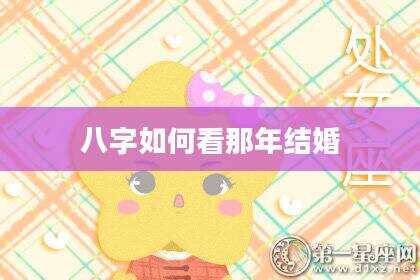 八字如何看那年结婚