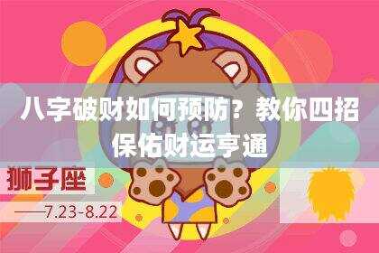八字破财如何预防？教你四招保佑财运亨通
