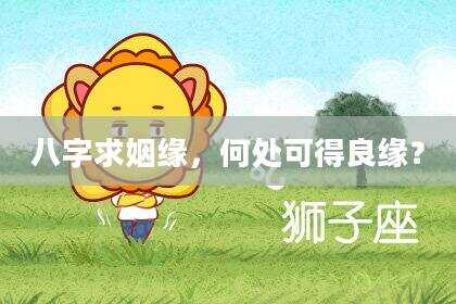 八字求姻缘，何处可得良缘？
